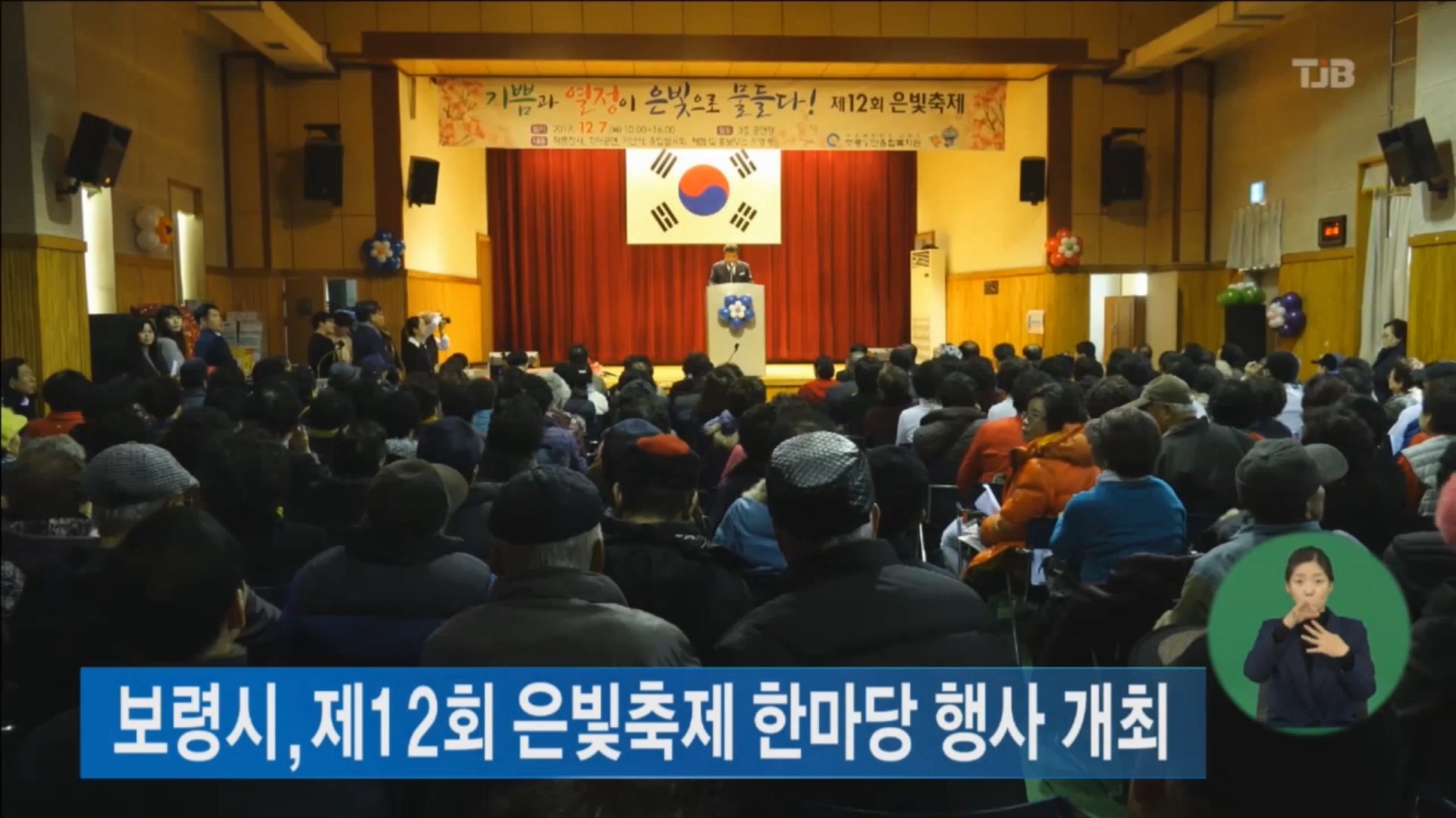 [1208 tjb 2시뉴스] 제12회 은빛 축제 한마당 개최